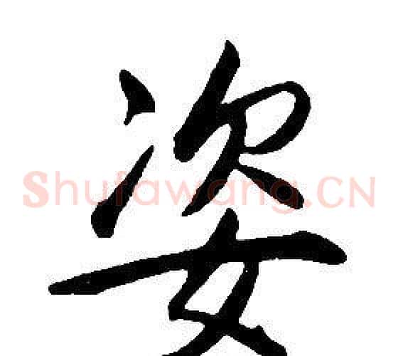 姿