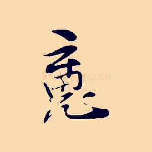 魂