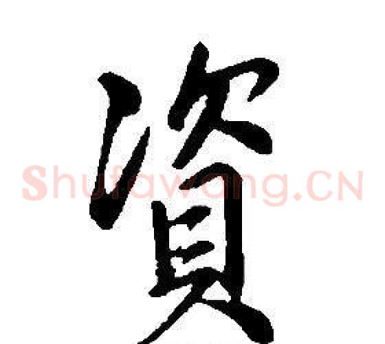 資