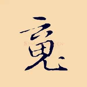 魂