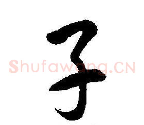 子