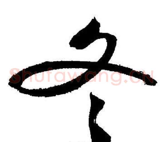 冬