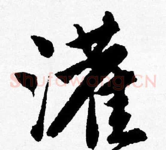 灌