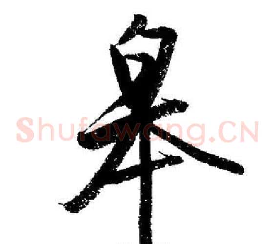皋