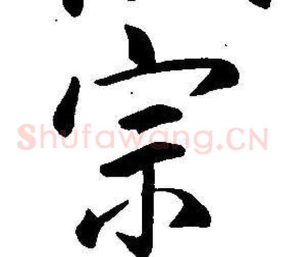 宗