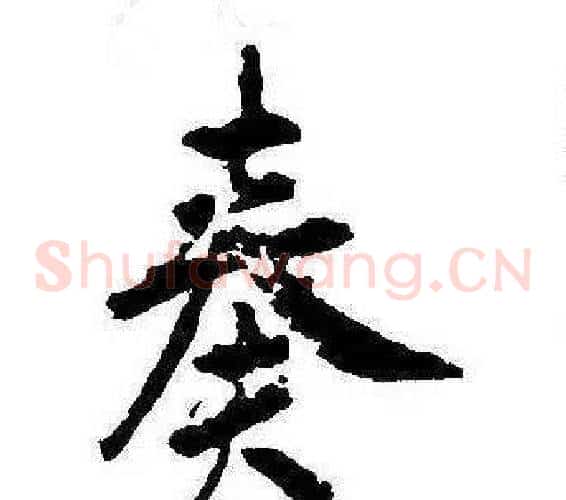 奏