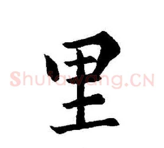 裏