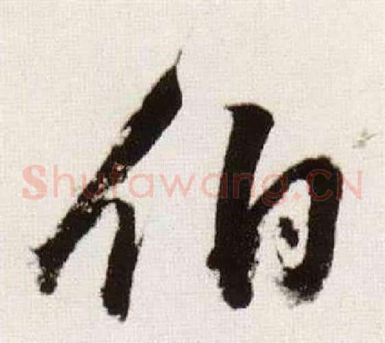 伯