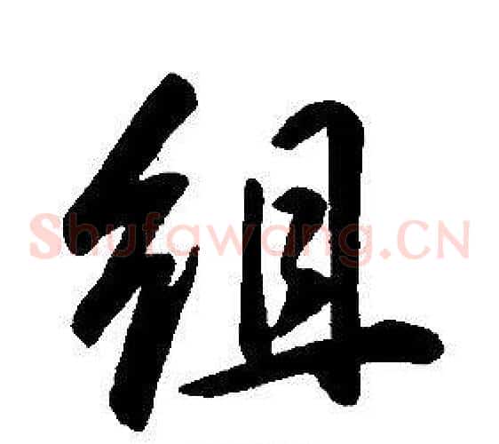 組