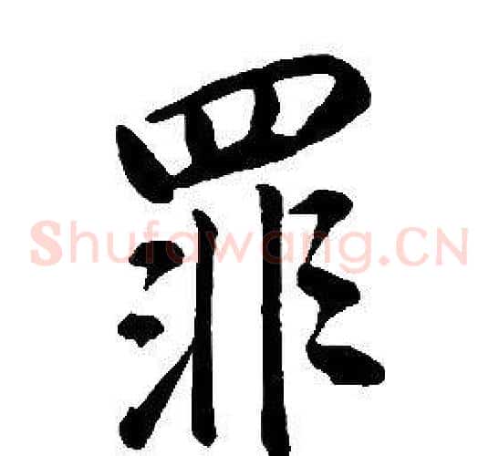 罪