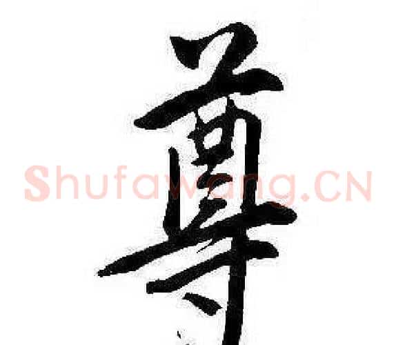 尊