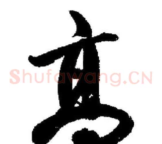 高