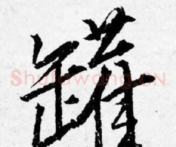 罐