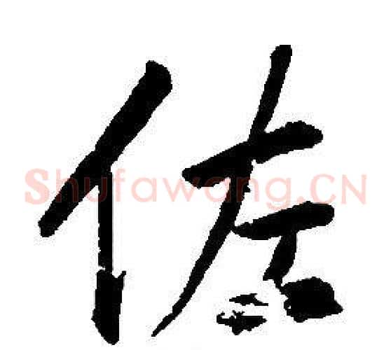 佐