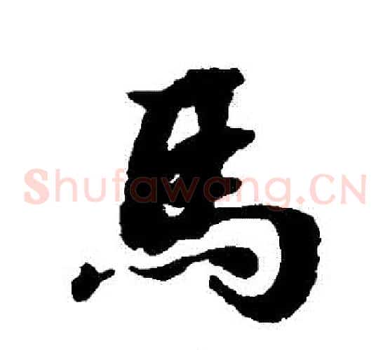 馬
