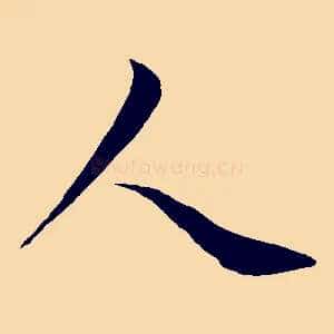 人