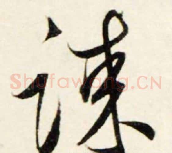 谏