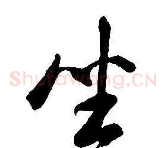坐
