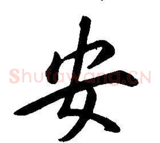 安