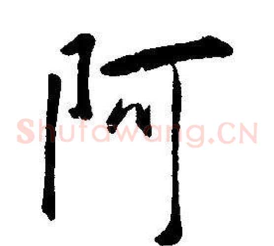阿