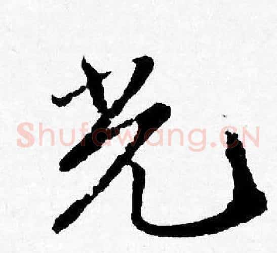 光