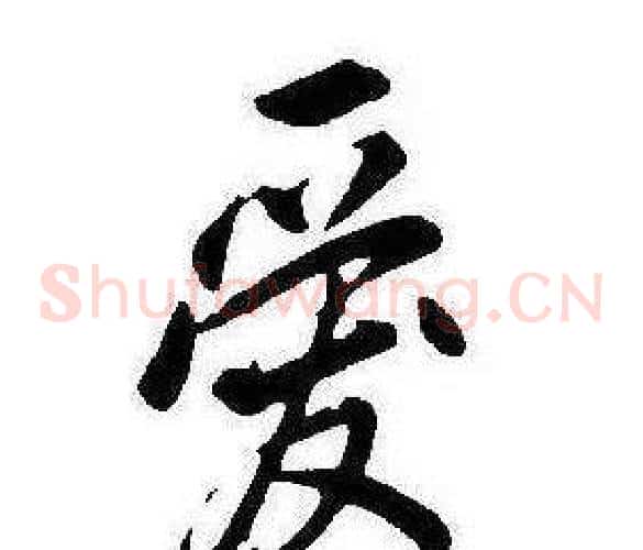 愛