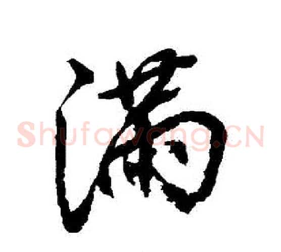 滿