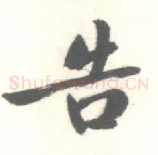 告