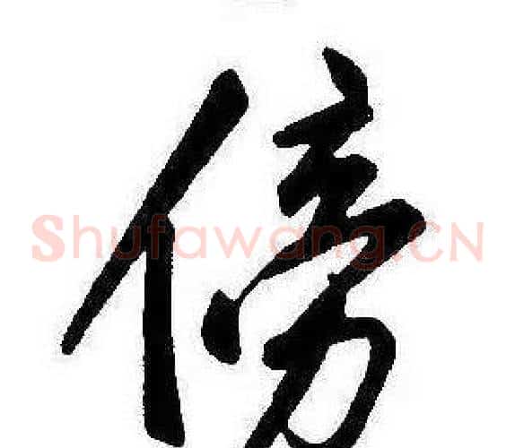 傍