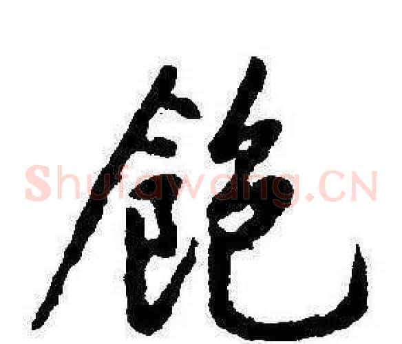 飽