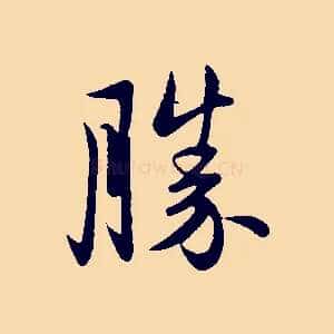 勝