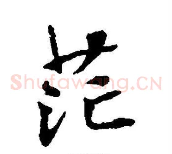 茫