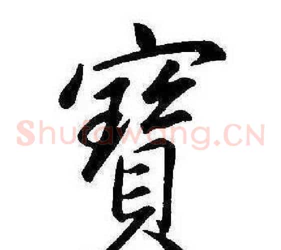寶