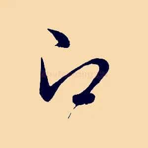 即