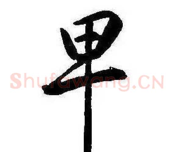 卑