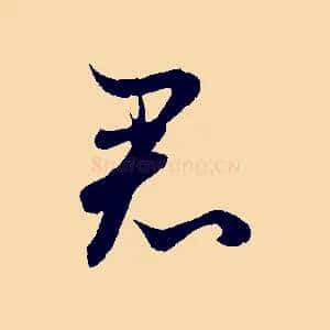 君