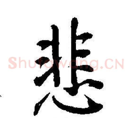 悲