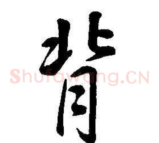背