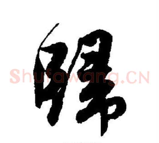 归