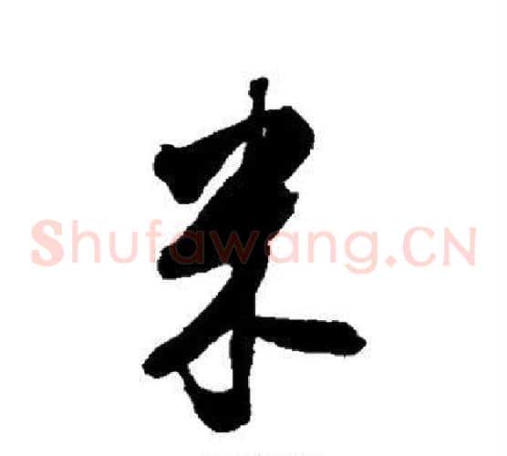 米