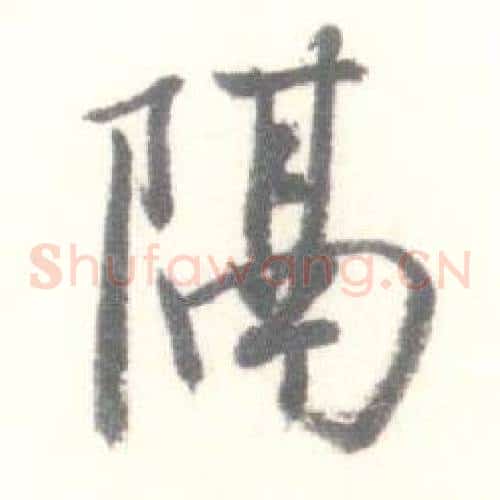 隔
