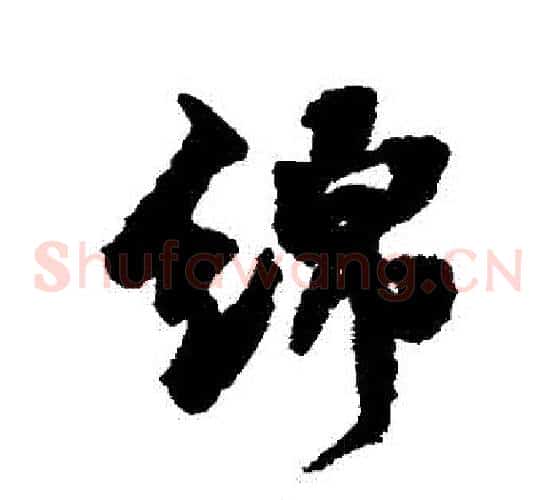 綿