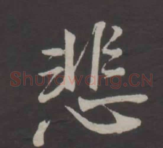 悲