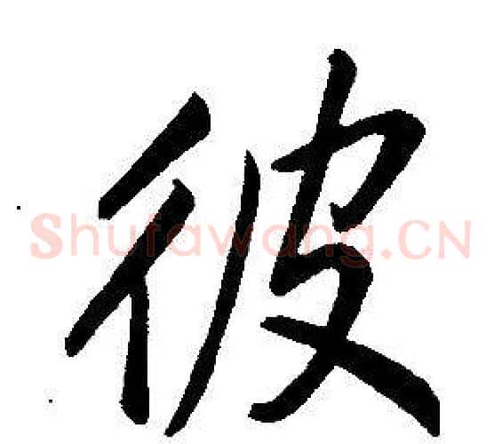 彼