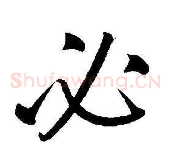 必