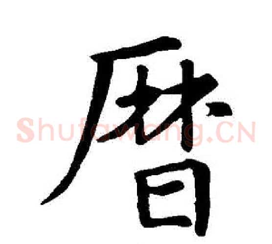 曆