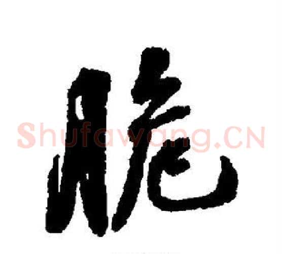 脆