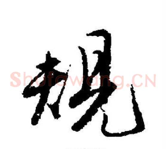 规
