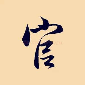 官