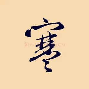 寒